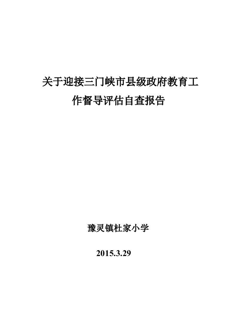 杜家小学办学基本标准自评表