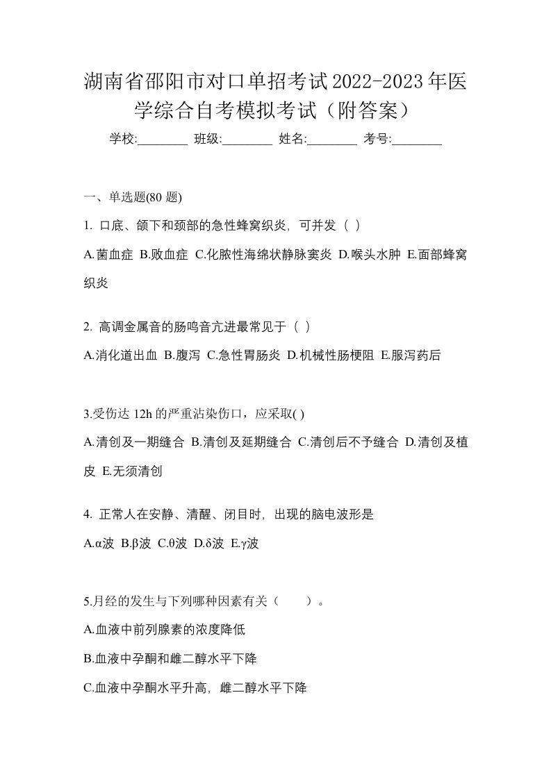 湖南省邵阳市对口单招考试2022-2023年医学综合自考模拟考试附答案