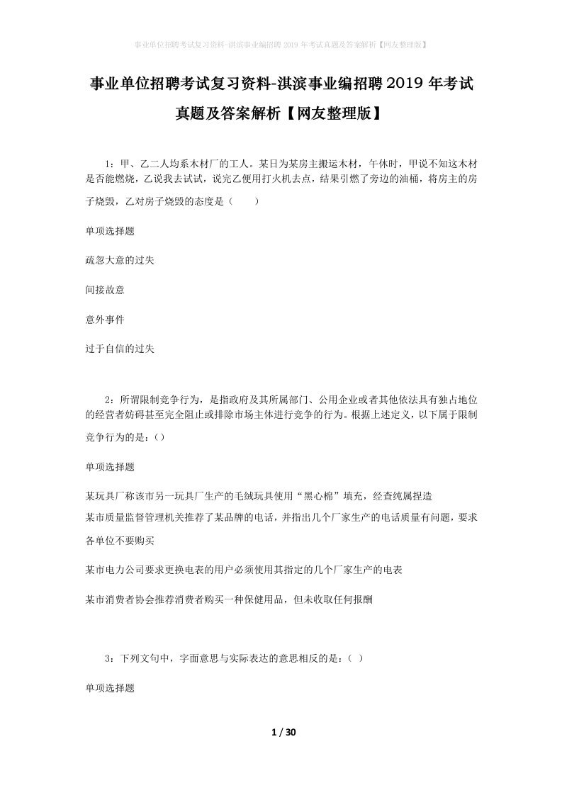 事业单位招聘考试复习资料-淇滨事业编招聘2019年考试真题及答案解析网友整理版