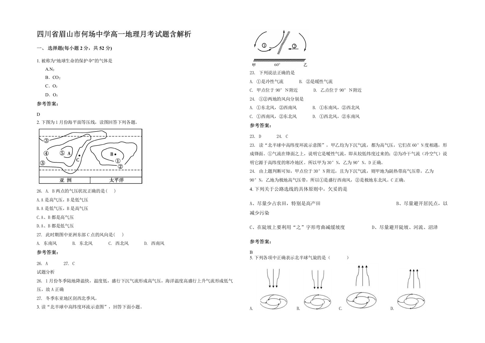 四川省眉山市何场中学高一地理月考试题含解析