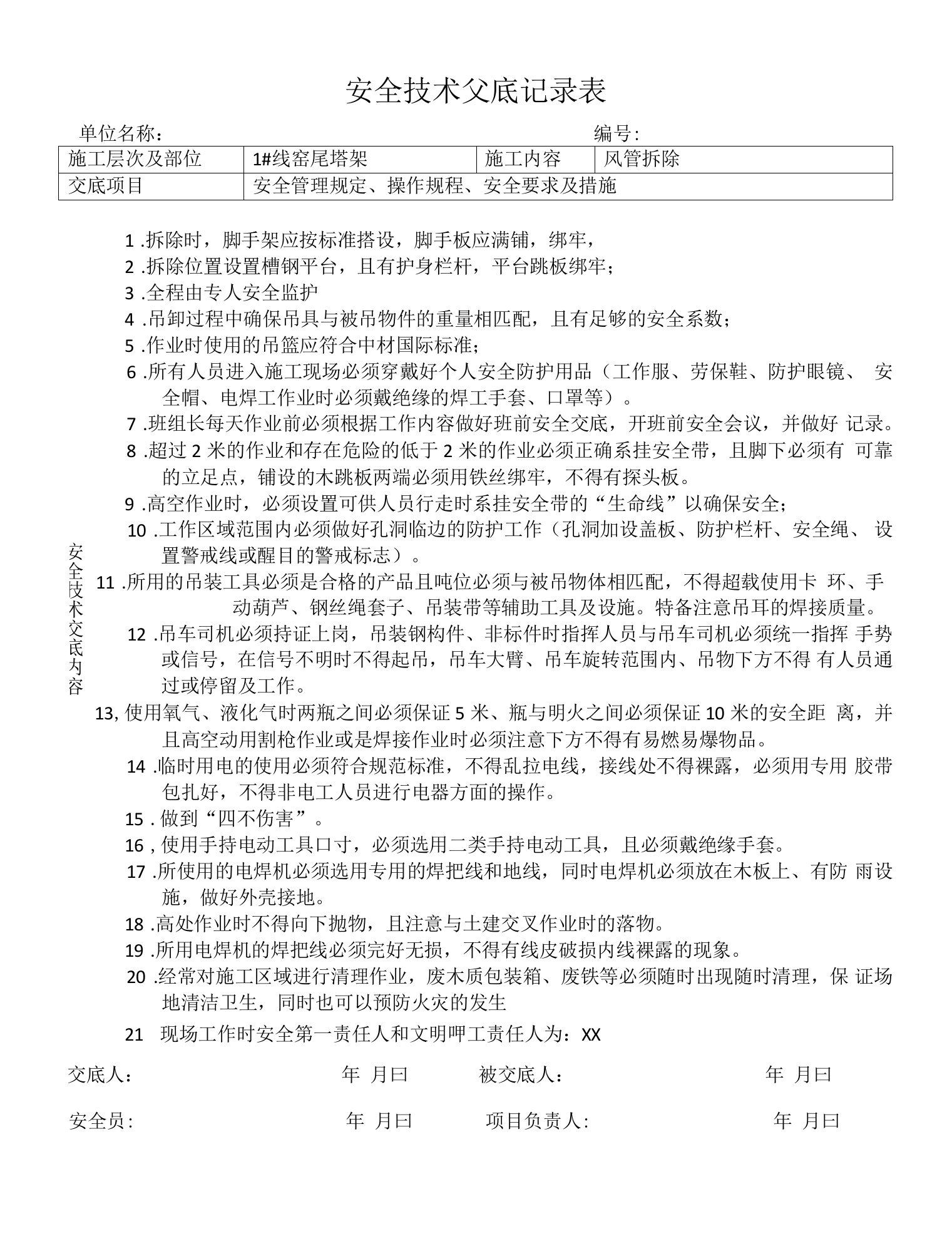 窑尾塔架风管拆除工程安全技术交底