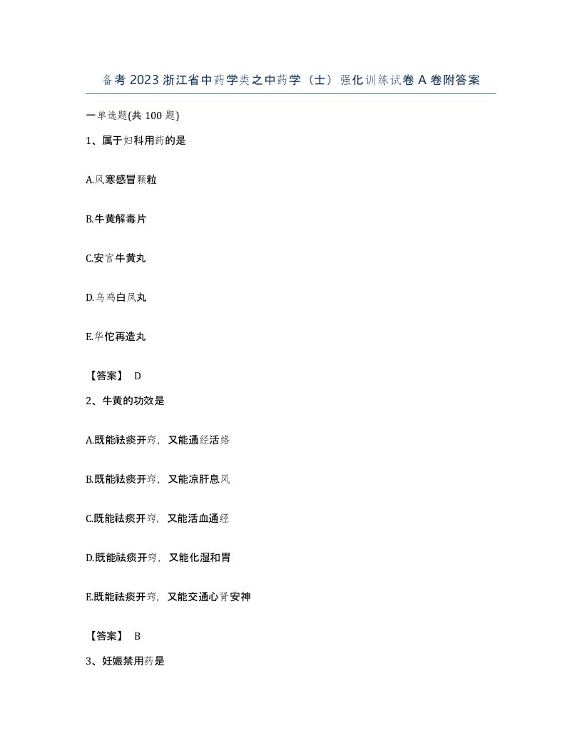 备考2023浙江省中药学类之中药学士强化训练试卷A卷附答案