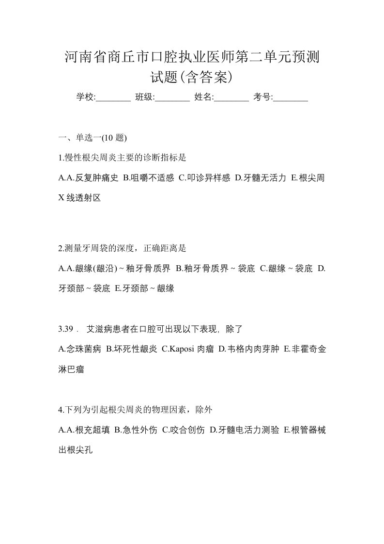 河南省商丘市口腔执业医师第二单元预测试题含答案