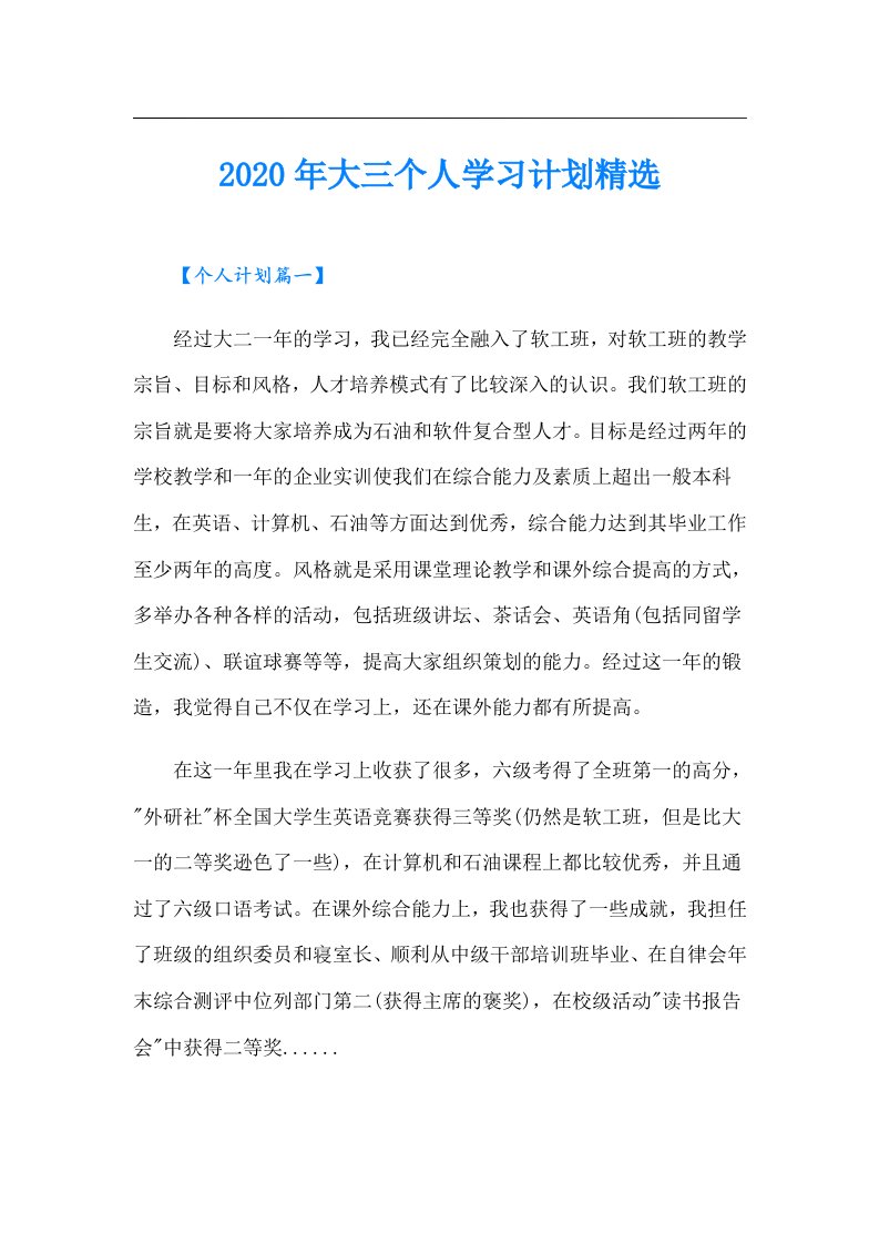 大三个人学习计划精选