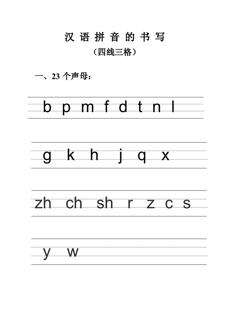 汉语拼音的书写格式最新四线三格资料1