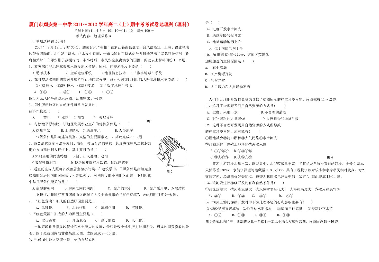 福建省厦门翔安一中2011-2012学年高二地理上学期期中考试卷