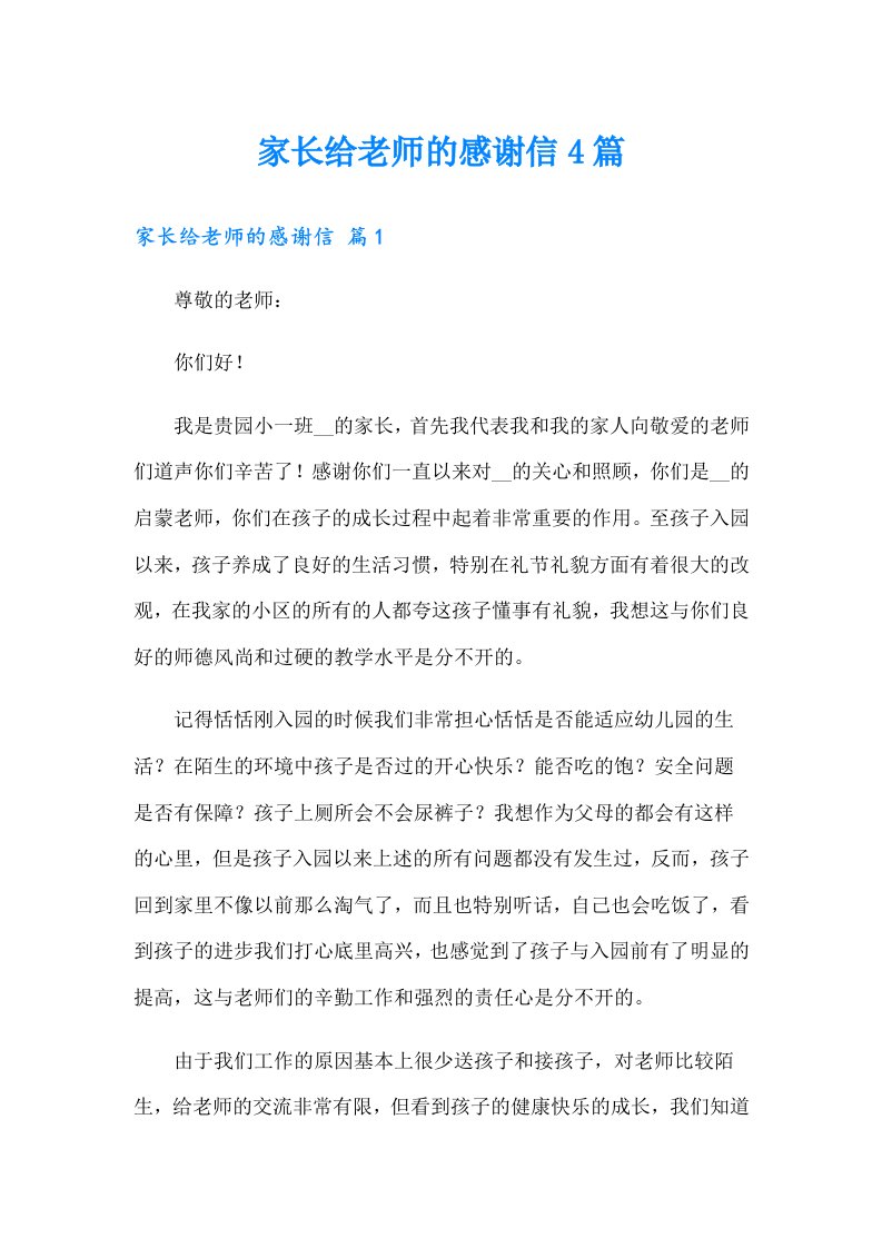 家长给老师的感谢信4篇