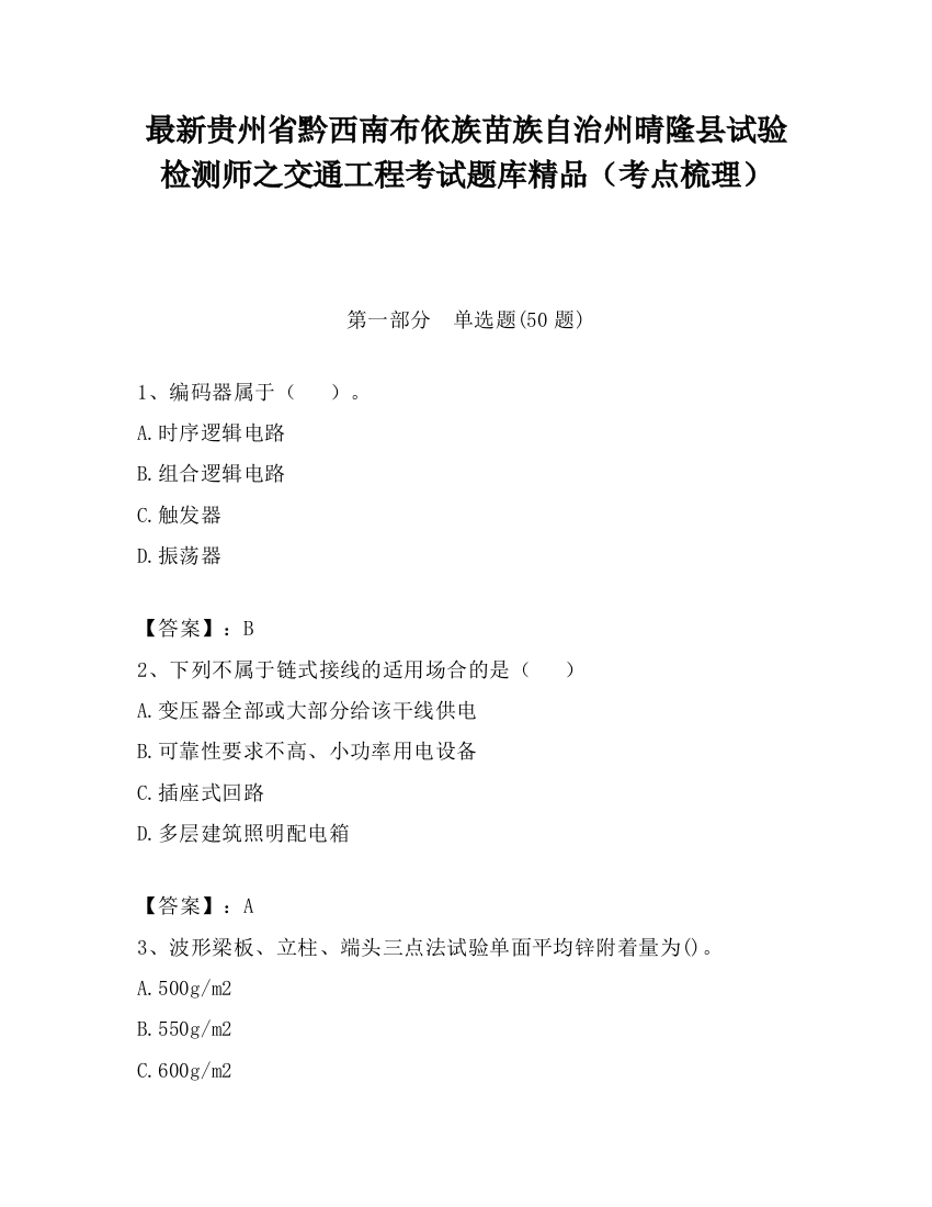 最新贵州省黔西南布依族苗族自治州晴隆县试验检测师之交通工程考试题库精品（考点梳理）