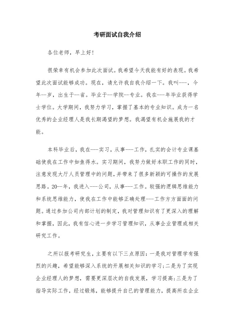 考研面试自我介绍