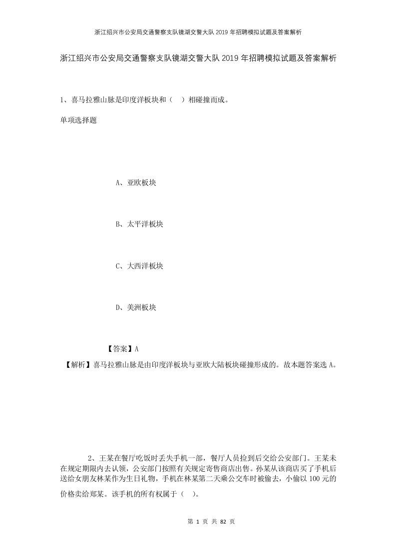 浙江绍兴市公安局交通警察支队镜湖交警大队2019年招聘模拟试题及答案解析