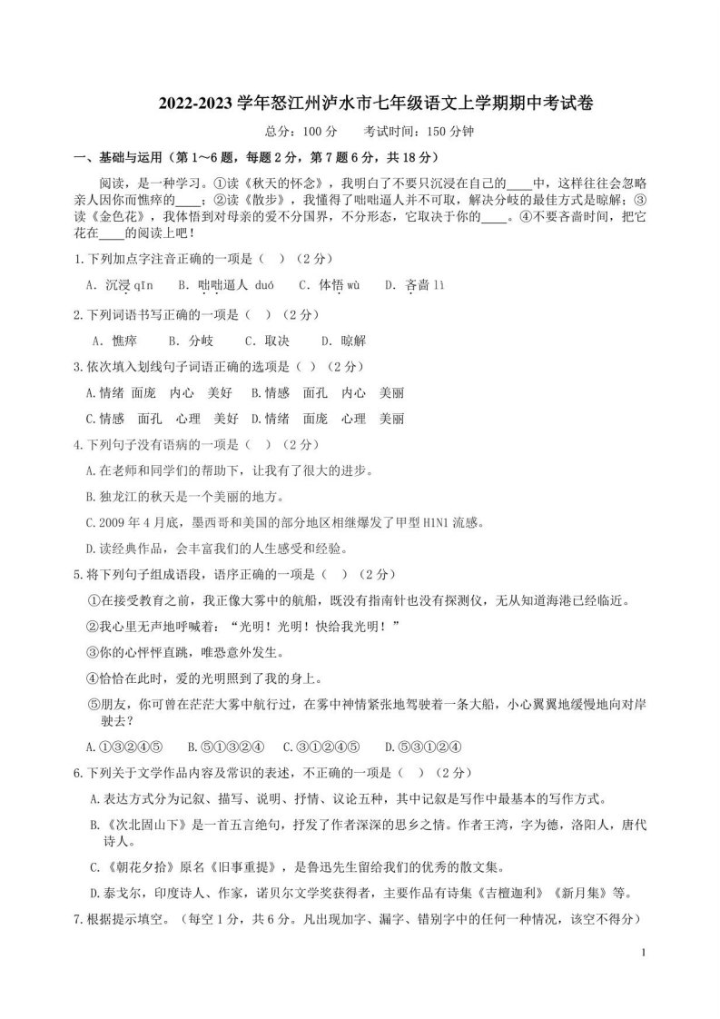 2022-2023学年怒江州泸水市七年级语文上学期期中考试卷附答案解析