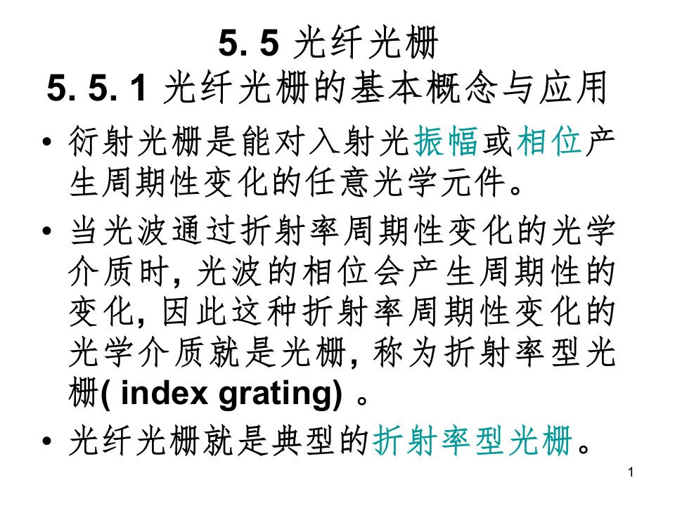 光纤光栅写入方法ppt课件