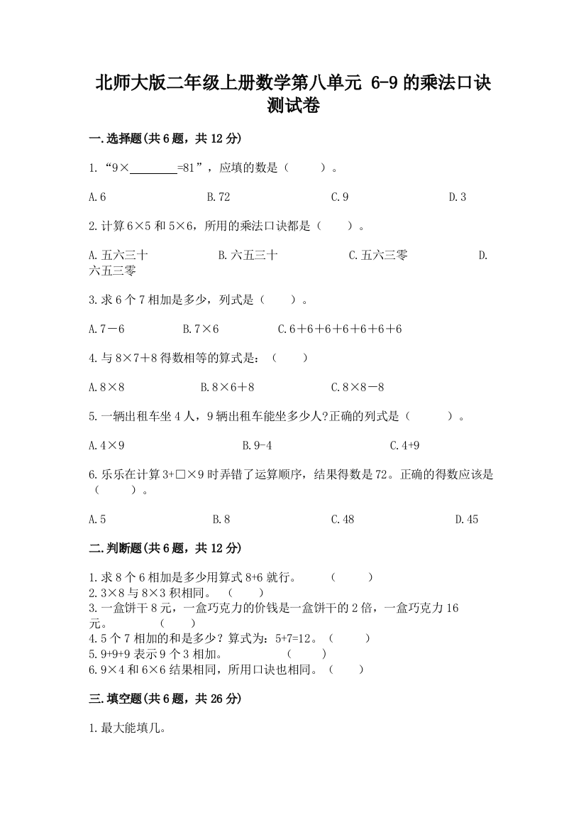 北师大版二年级上册数学第八单元-6-9的乘法口诀-测试卷含答案