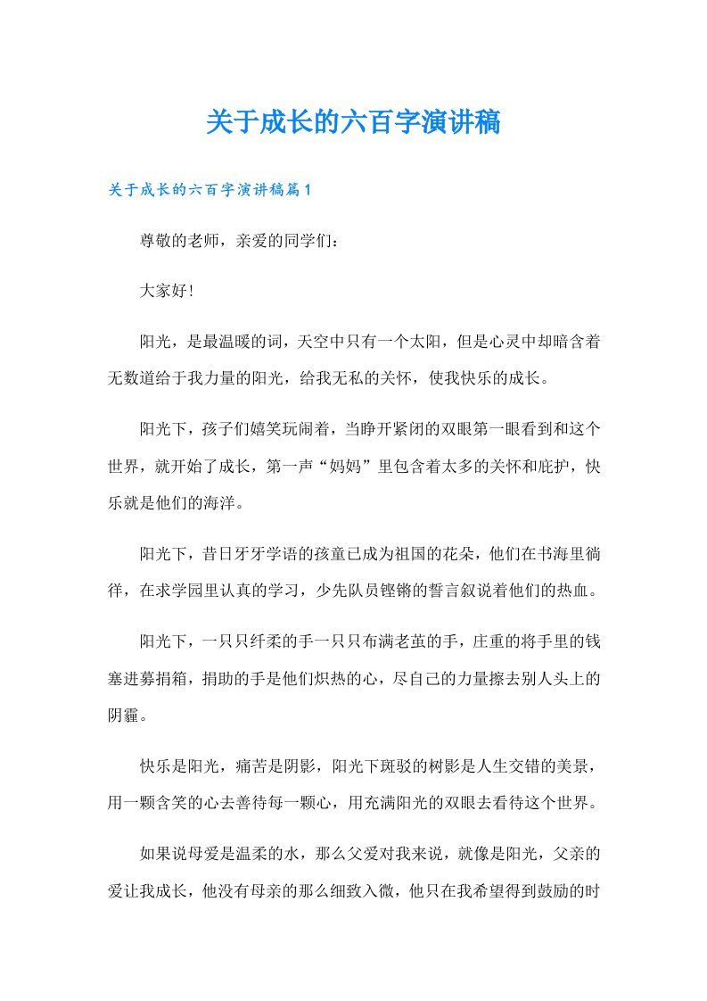 关于成长的六百字演讲稿