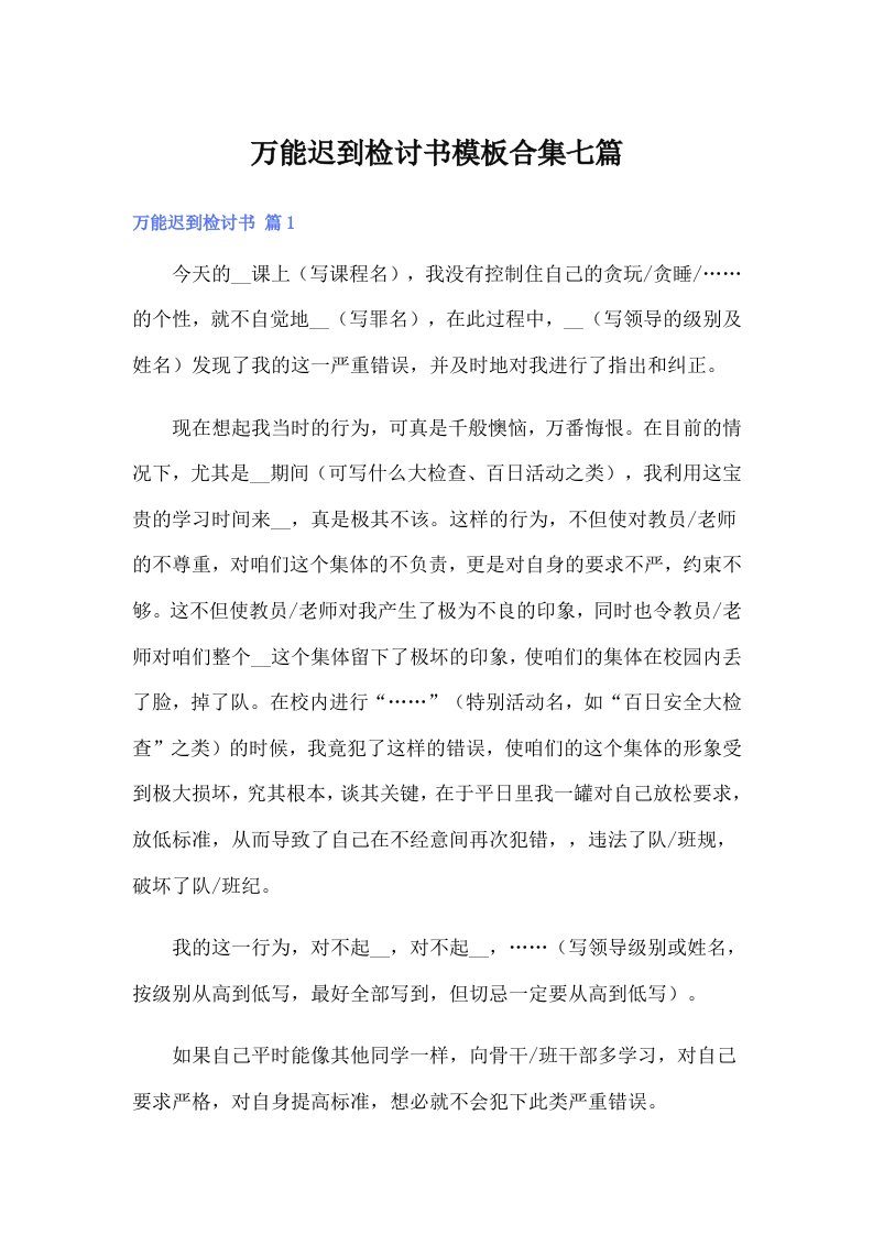 万能迟到检讨书模板合集七篇