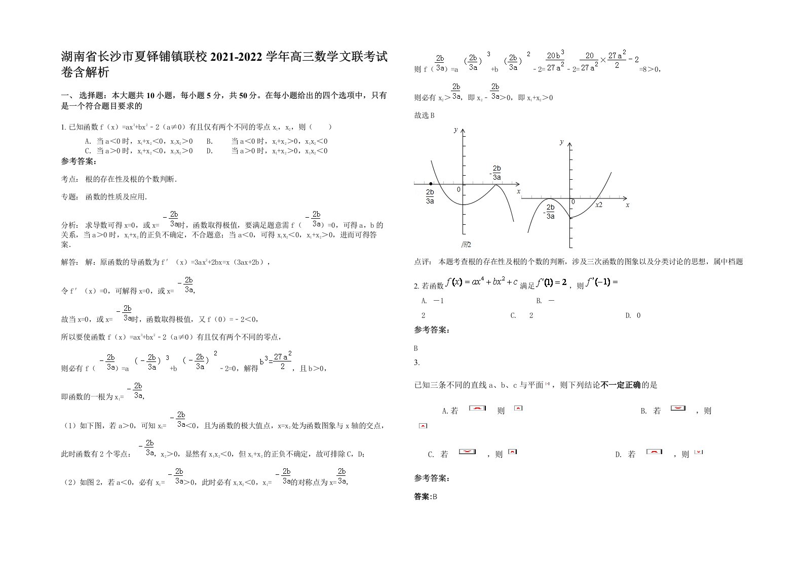 湖南省长沙市夏铎铺镇联校2021-2022学年高三数学文联考试卷含解析