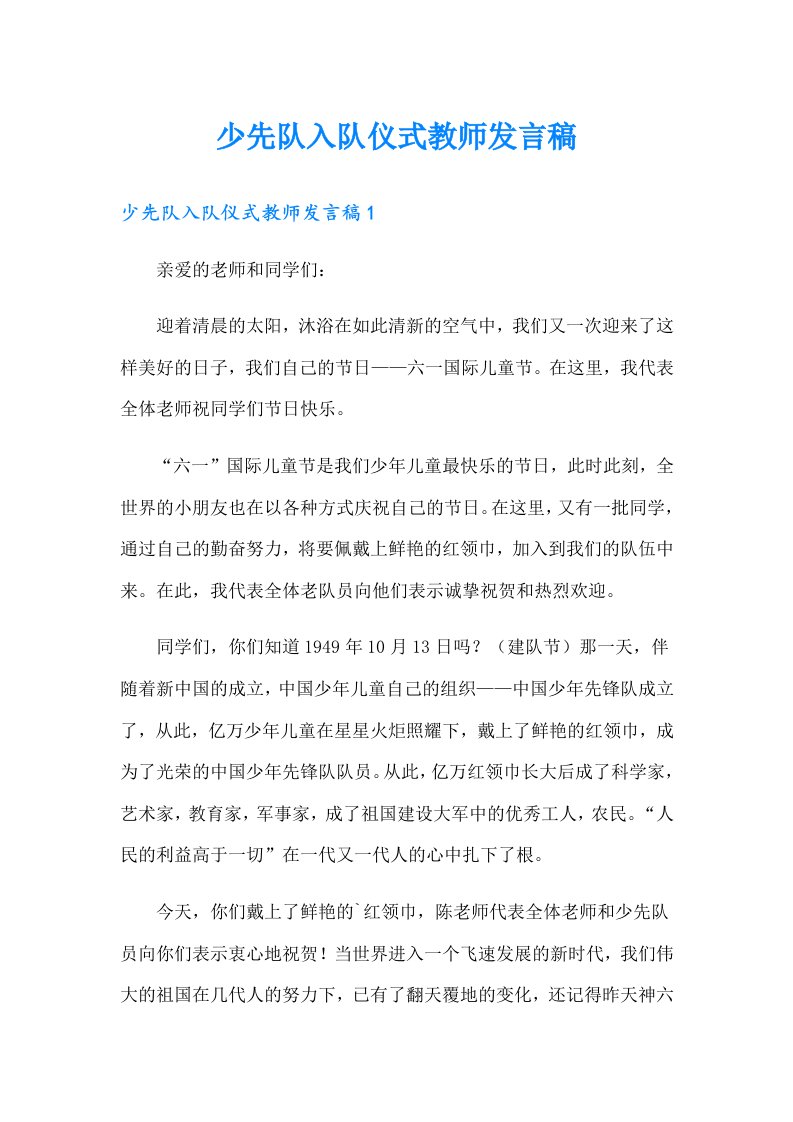 少先队入队仪式教师发言稿