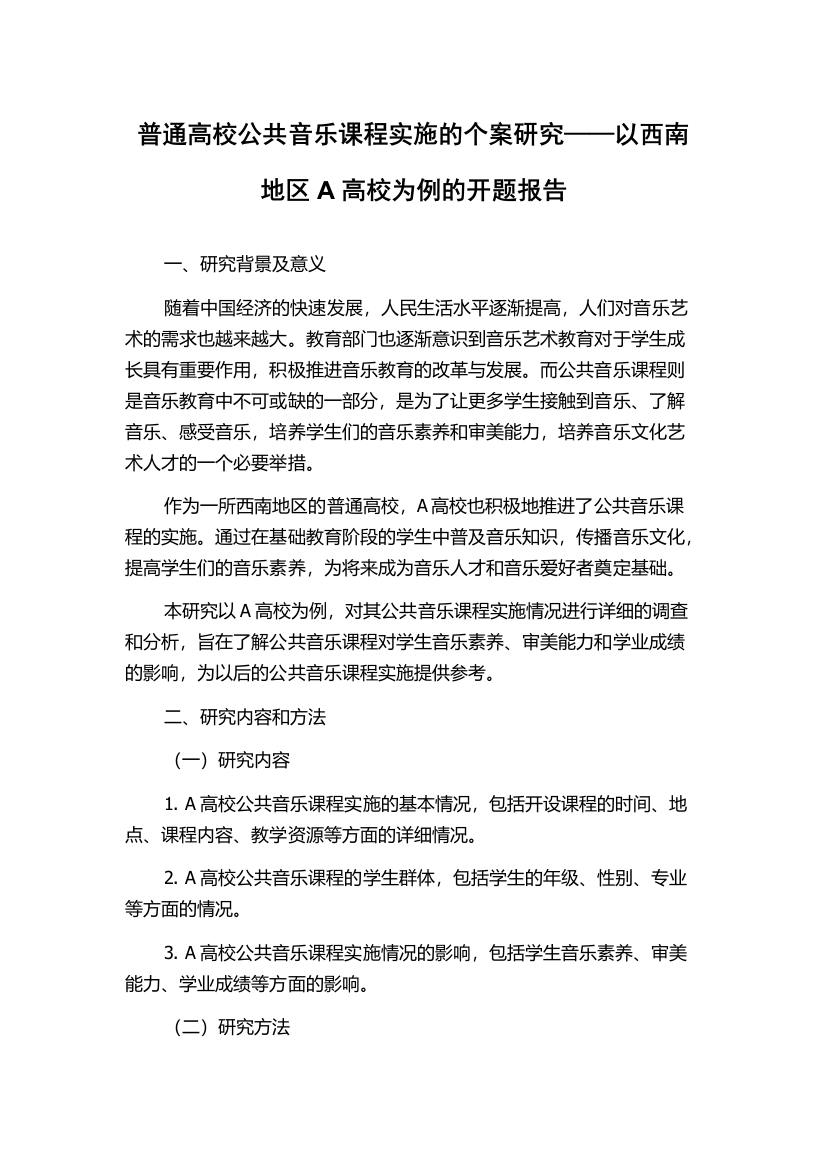 普通高校公共音乐课程实施的个案研究——以西南地区A高校为例的开题报告