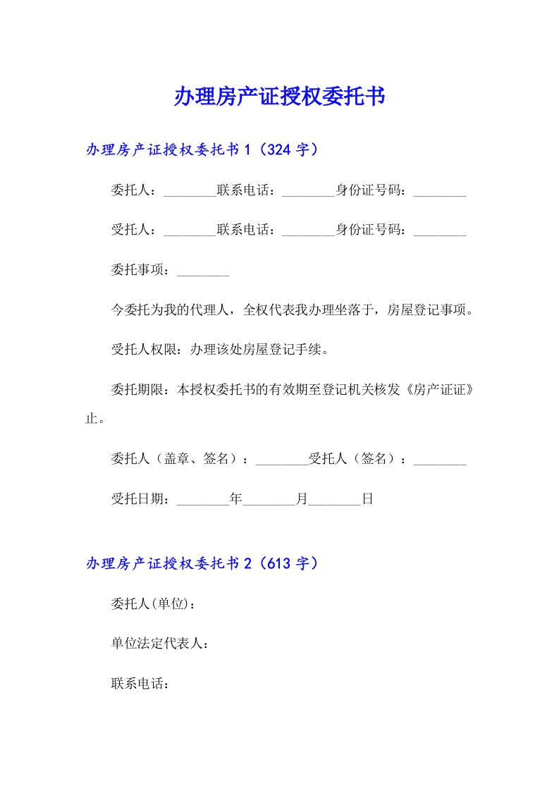 【模板】办理房产证授权委托书