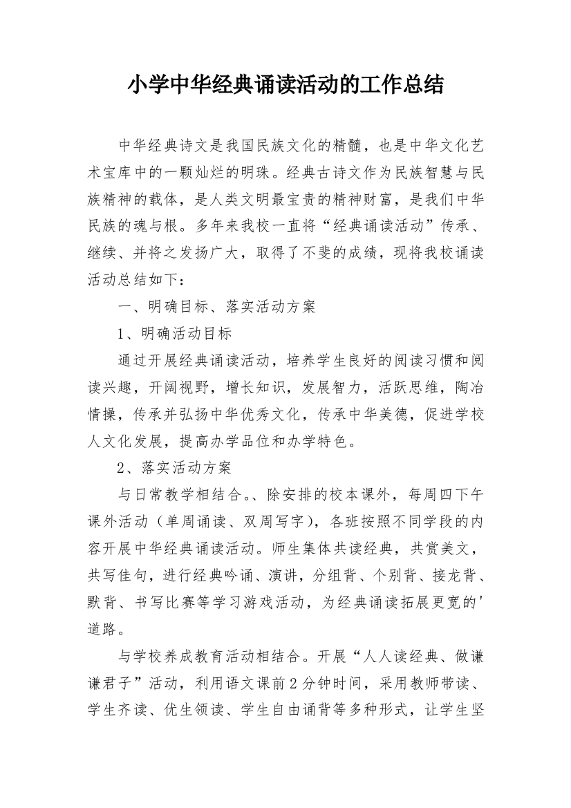 小学中华经典诵读活动的工作总结