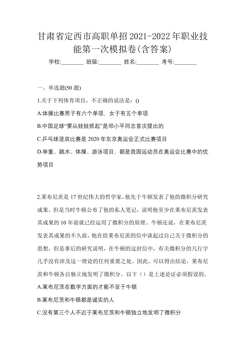 甘肃省定西市高职单招2021-2022年职业技能第一次模拟卷含答案