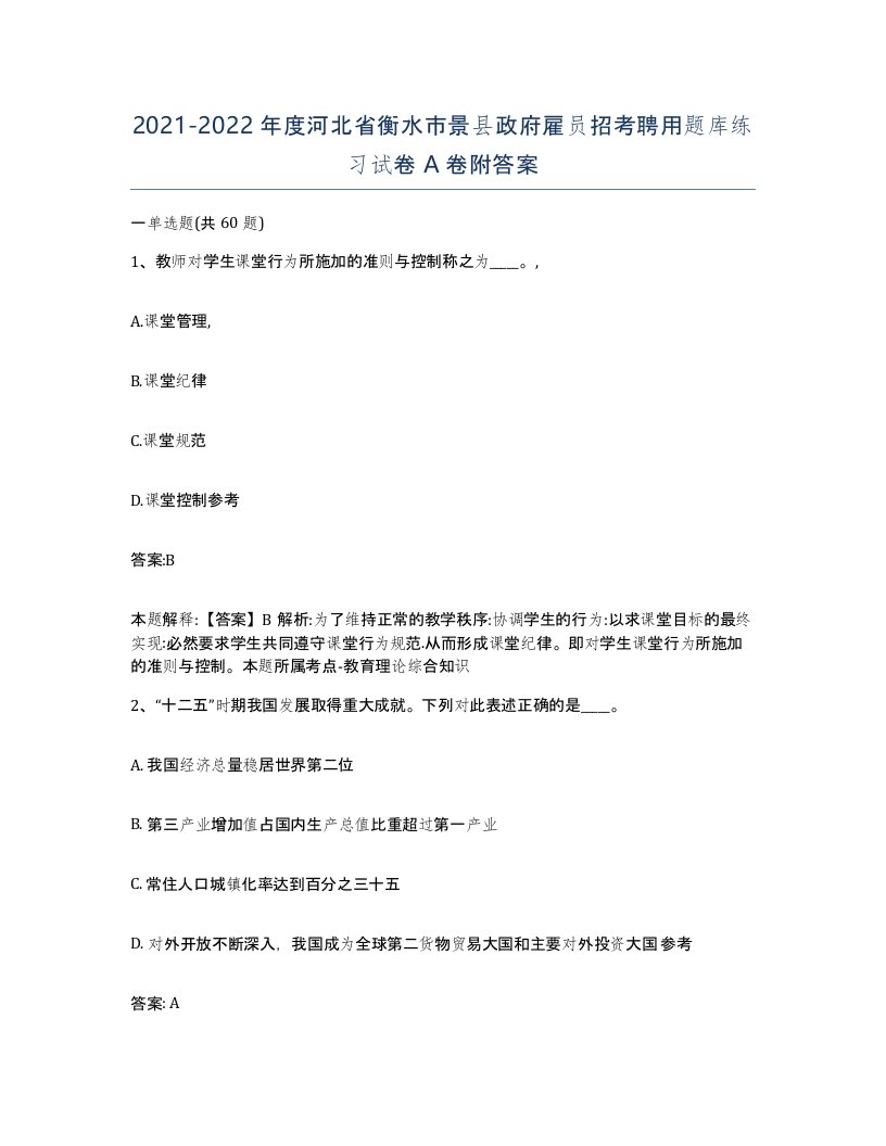 2021-2022年度河北省衡水市景县政府雇员招考聘用题库练习试卷A卷附答案