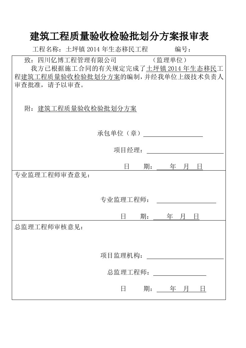 建筑工程质量验收检验批划分方案报审表