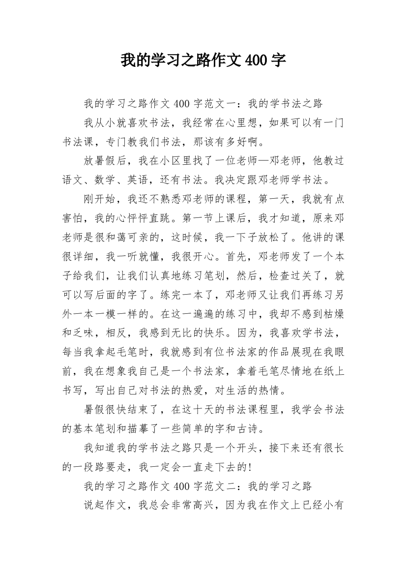 我的学习之路作文400字