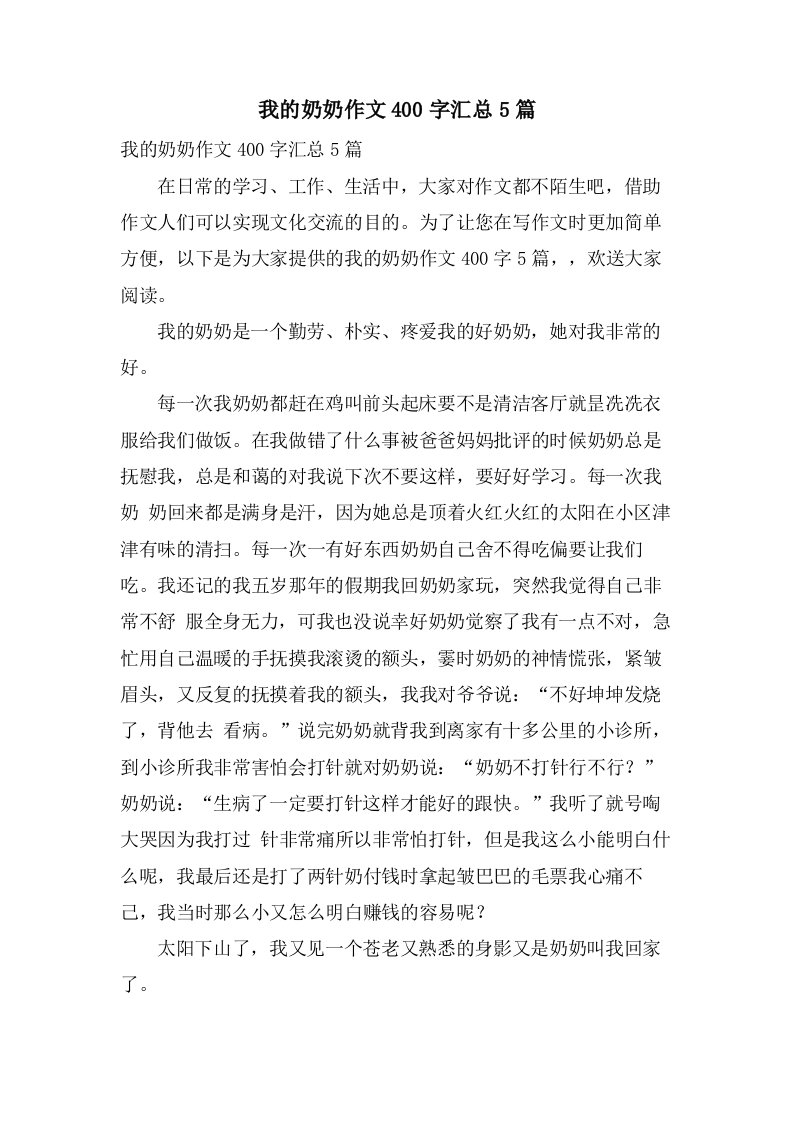 我的奶奶作文400字汇总5篇