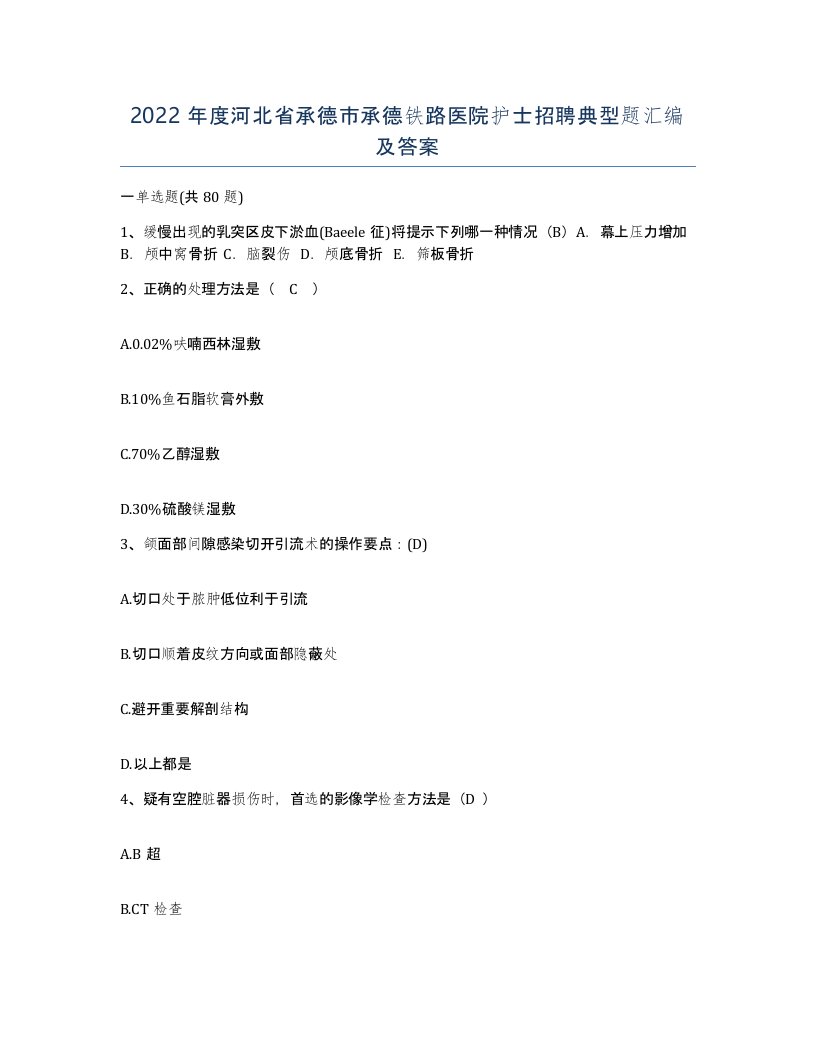 2022年度河北省承德市承德铁路医院护士招聘典型题汇编及答案