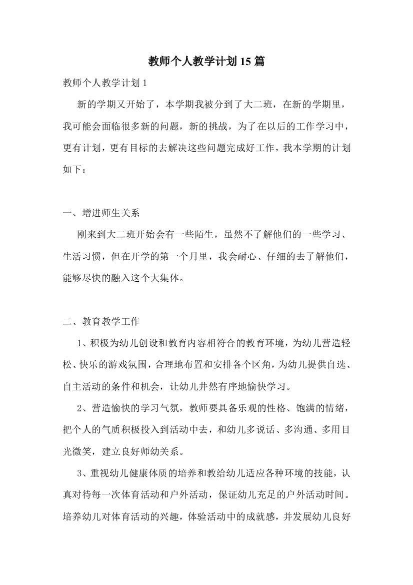 教师个人教学计划15篇