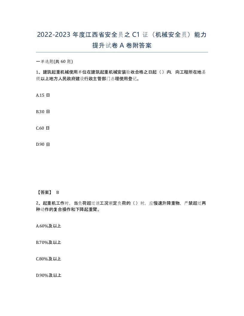 2022-2023年度江西省安全员之C1证机械安全员能力提升试卷A卷附答案