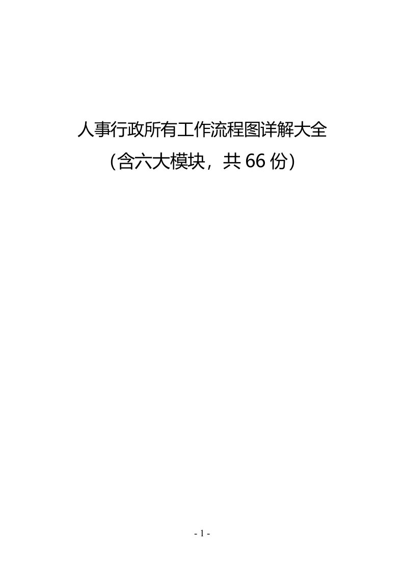 人事行政所有工作流程图详解大全（含六大模块，共66份）