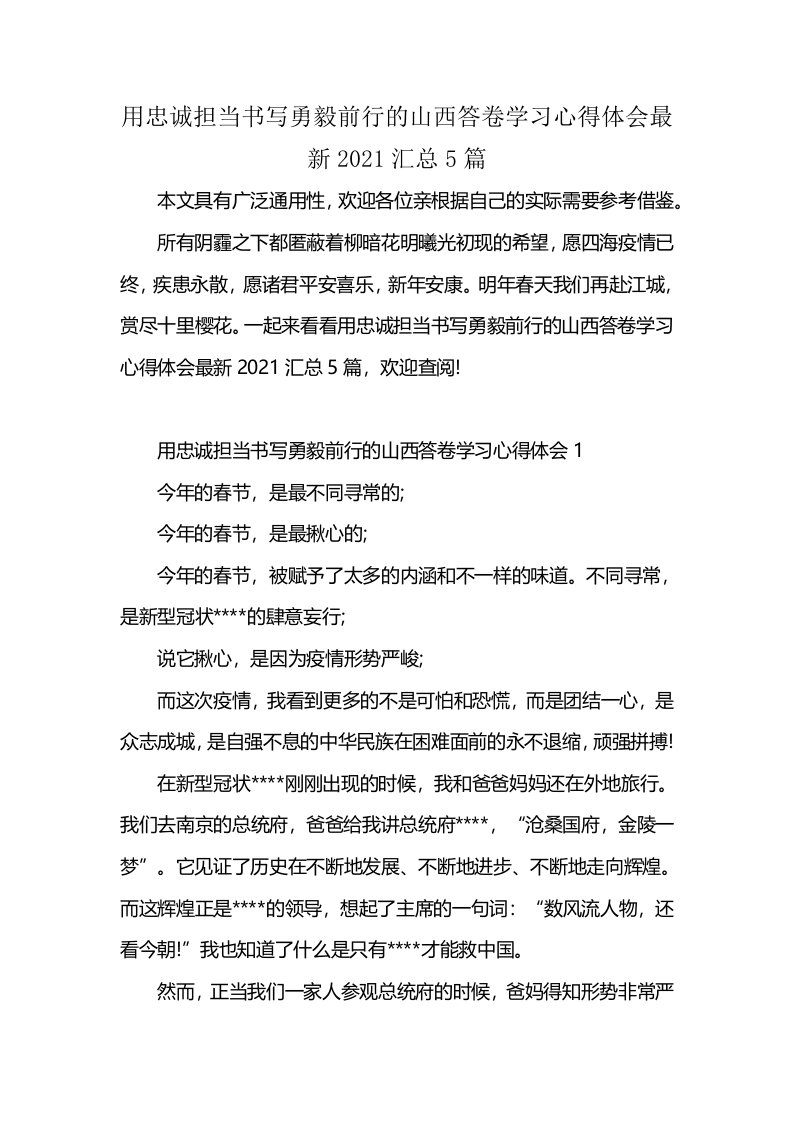 用忠诚担当书写勇毅前行的山西答卷学习心得体会最新2021汇总5篇