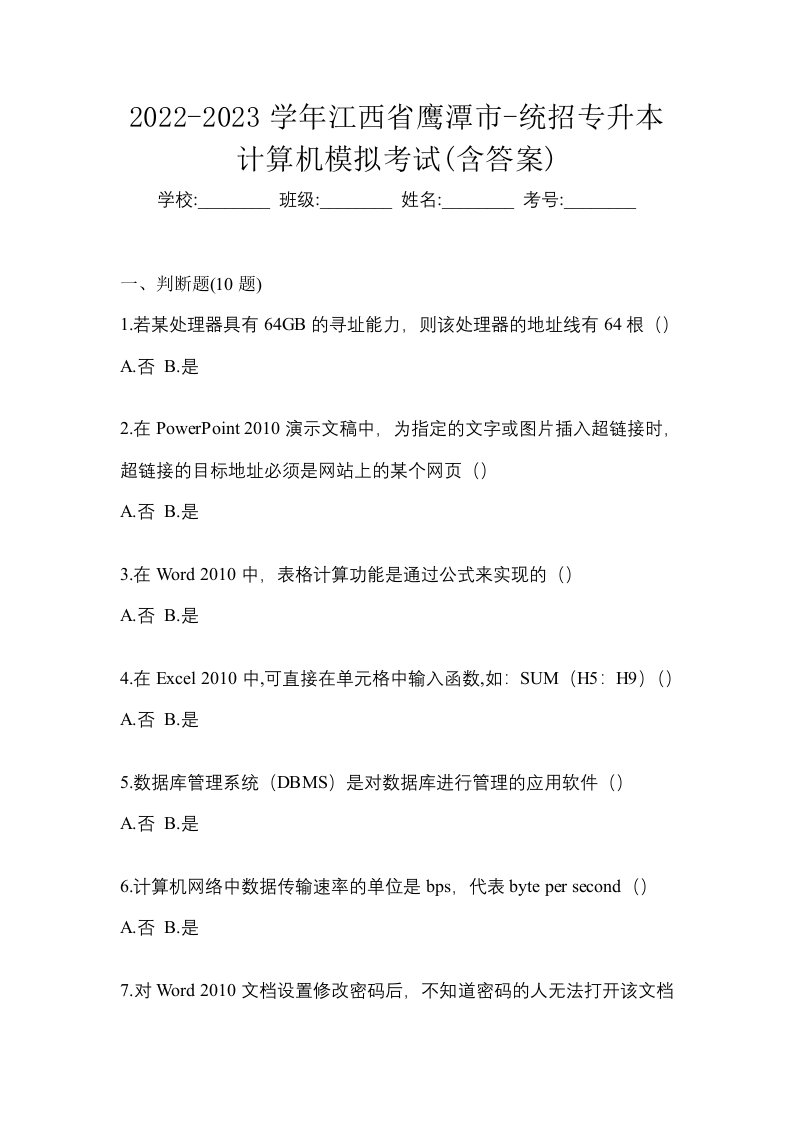 2022-2023学年江西省鹰潭市-统招专升本计算机模拟考试含答案