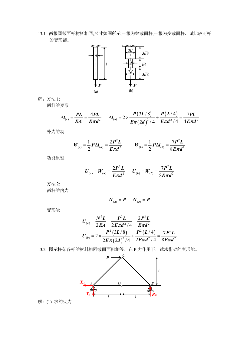 13简明材料力学习题答案