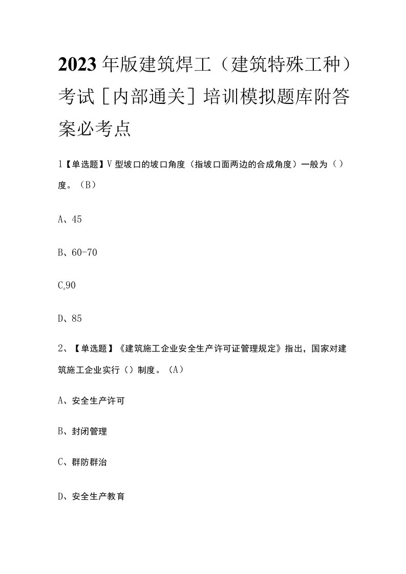 2023年版建筑焊工(建筑特殊工种)考试内部通关培训模拟题库附答案必考点