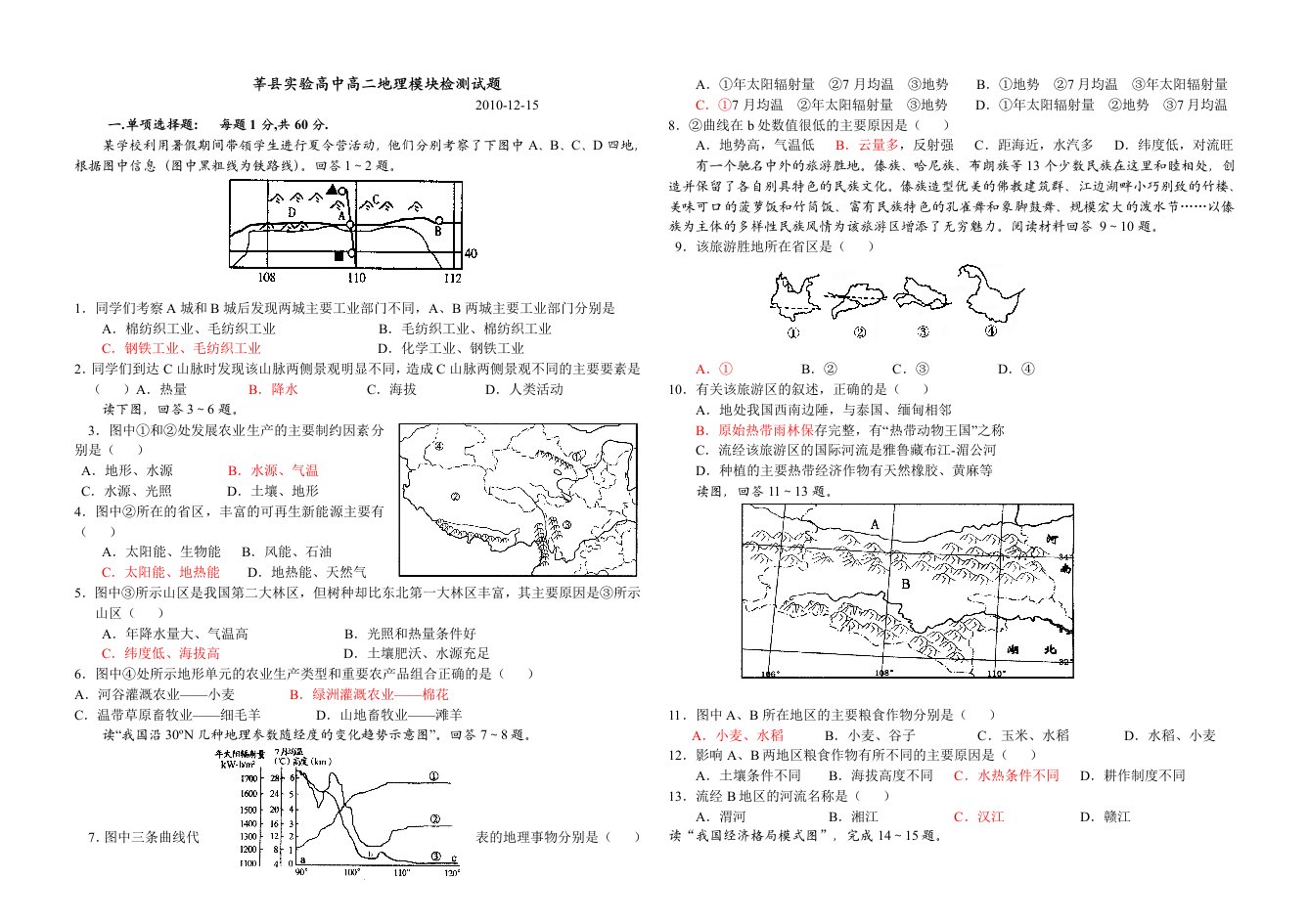 高二地理模块考试题