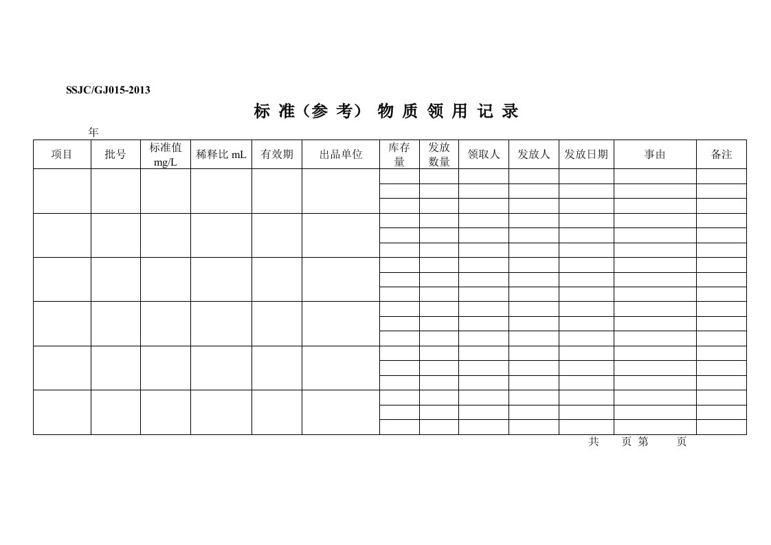 标准样品领用记录表