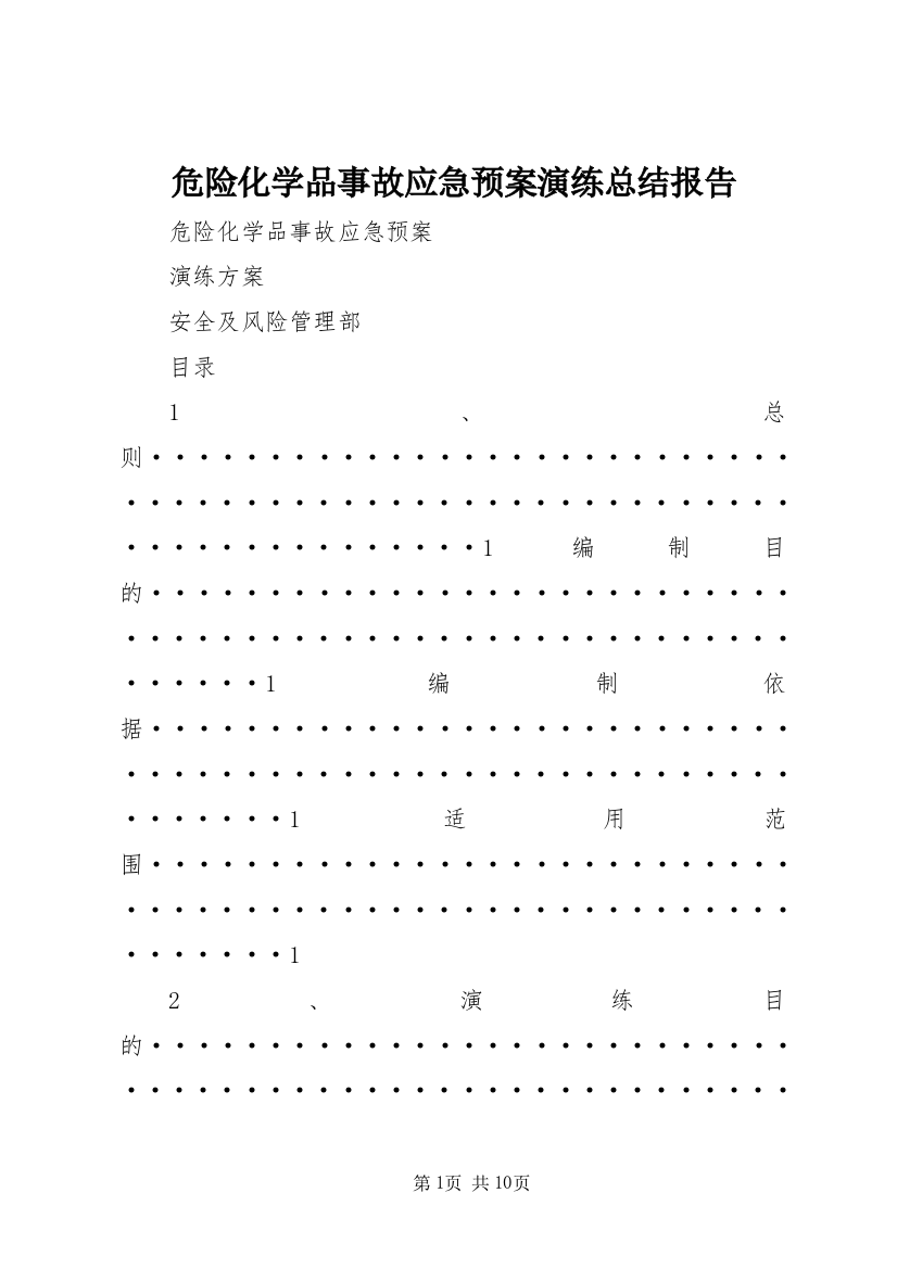 危险化学品事故应急预案演练总结报告