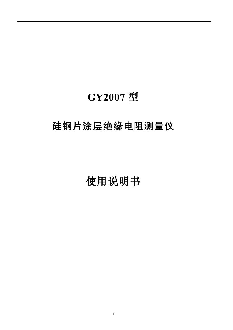 GY2007硅钢片涂层电阻测试仪使用说明书