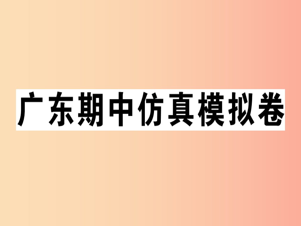 广东专版2019秋七年级英语上册期中仿真模拟卷习题课件