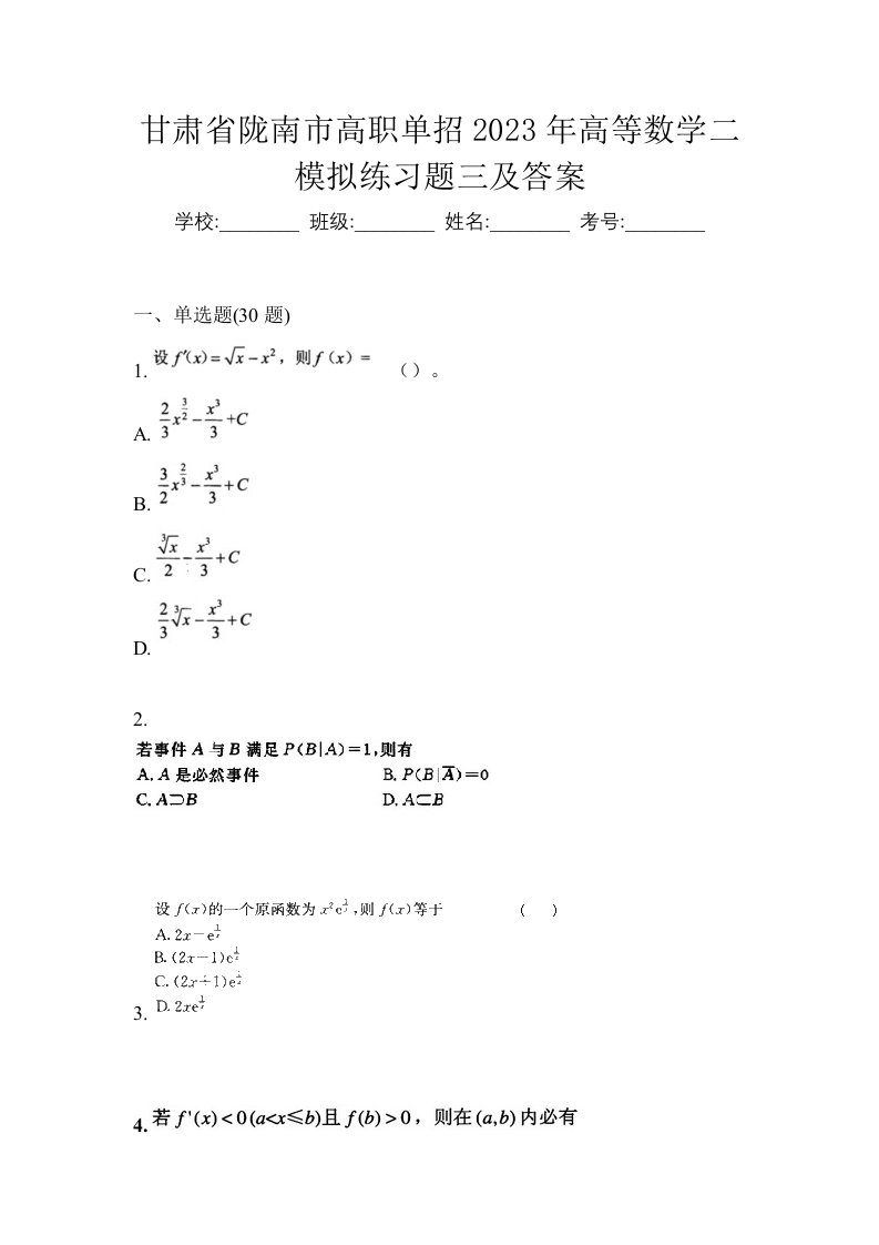 甘肃省陇南市高职单招2023年高等数学二模拟练习题三及答案