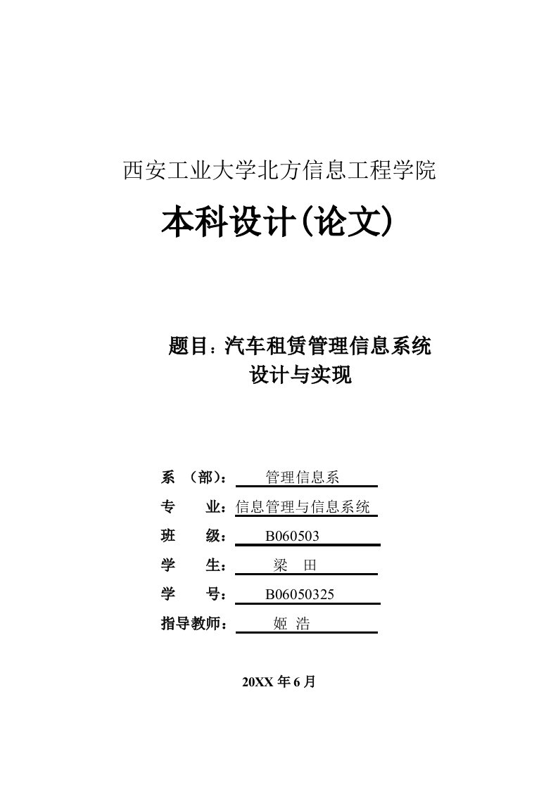 汽车行业-报告汽车租赁管理信息系统