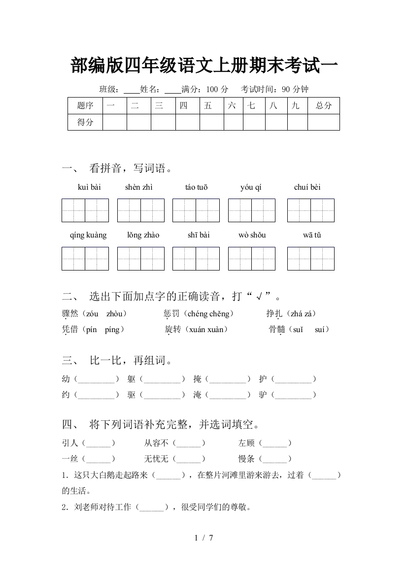 部编版四年级语文上册期末考试一