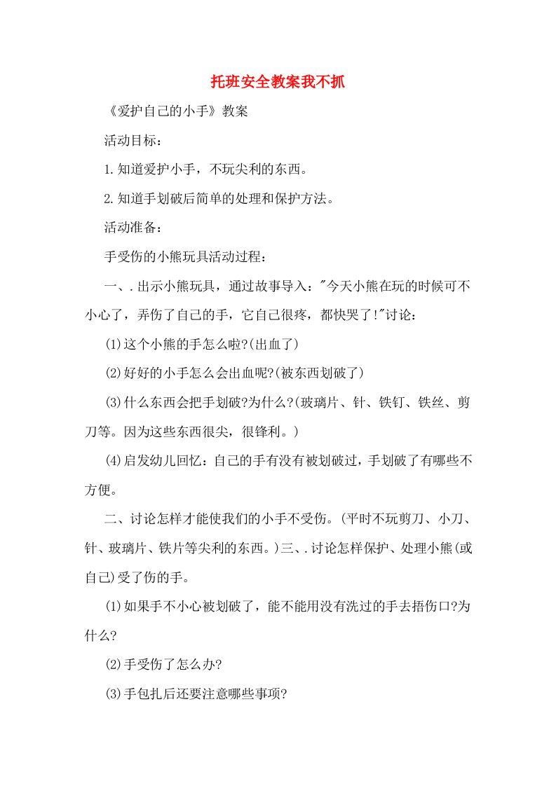 托班安全教案我不抓