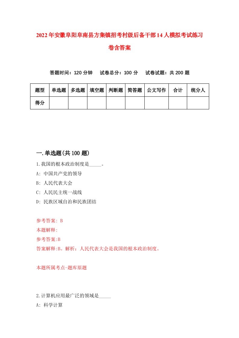 2022年安徽阜阳阜南县方集镇招考村级后备干部14人模拟考试练习卷含答案第8次