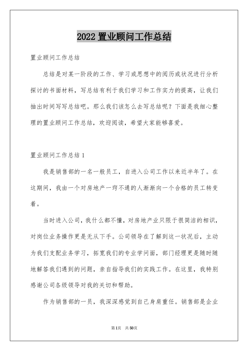 2022置业顾问工作总结_27