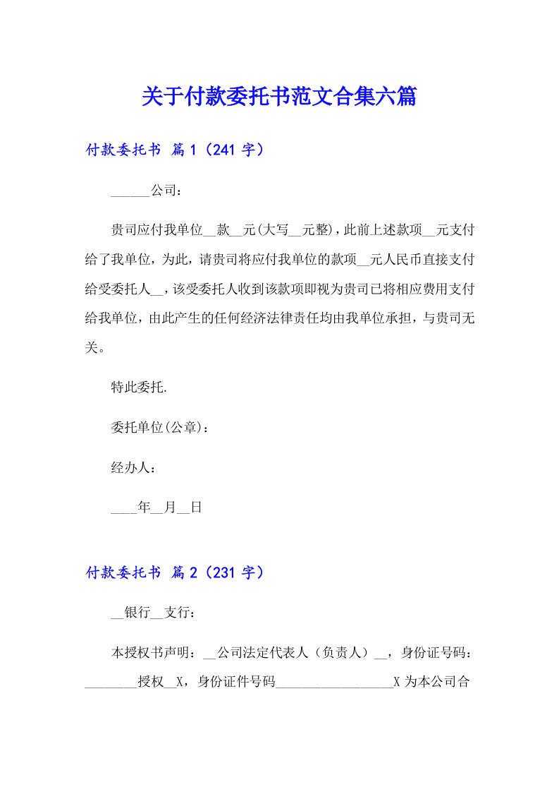 关于付款委托书范文合集六篇