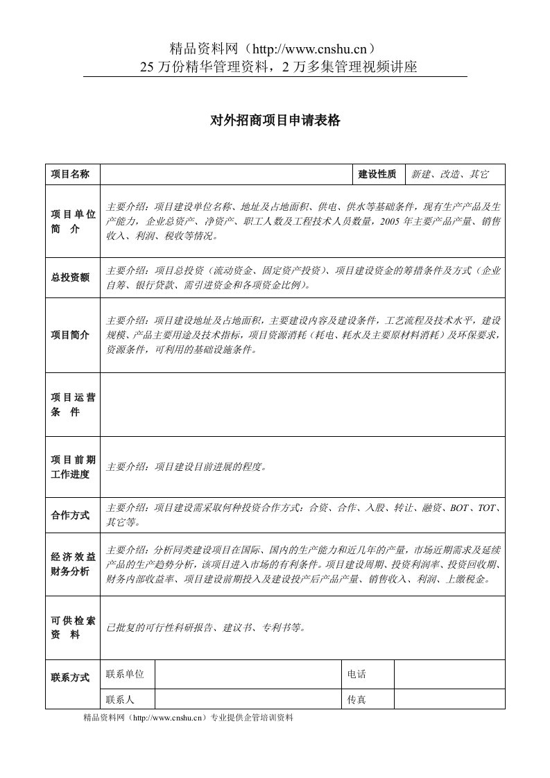 对外招商项目申请表格